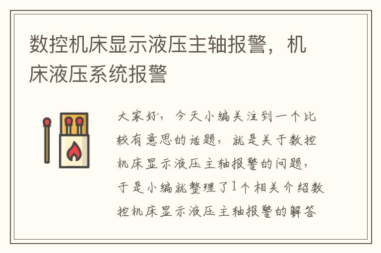 数控机床显示液压主轴报警,机床液压系统报警