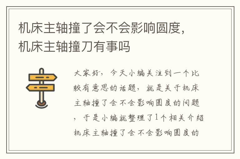 机床主轴撞了会不会影响圆度,机床主轴撞刀有事吗