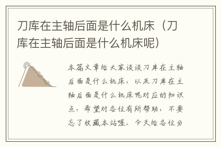 刀库在主轴后面是什么机床(刀库在主轴后面是什么机床呢)