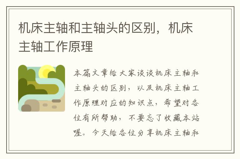 机床主轴和主轴头的区别,机床主轴工作原理