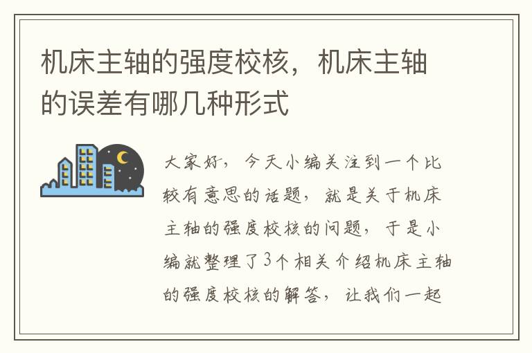 机床主轴的强度校核,机床主轴的误差有哪几种形式