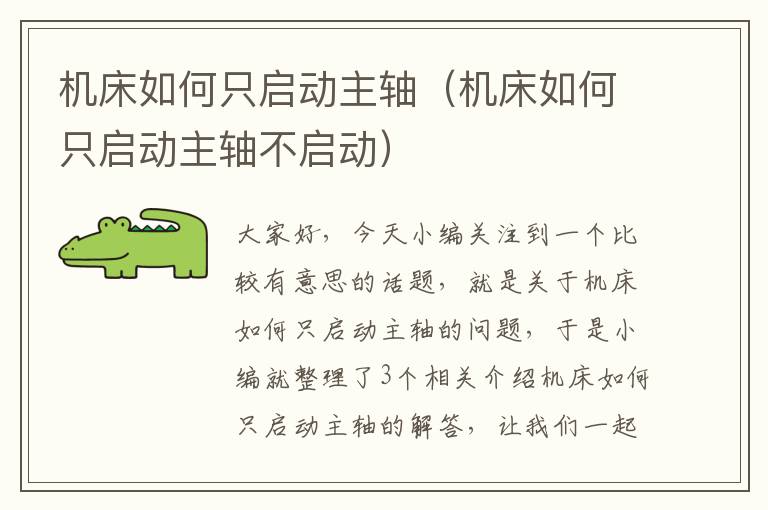 机床如何只启动主轴(机床如何只启动主轴不启动)