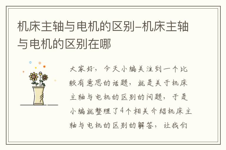 机床主轴与电机的区别-机床主轴与电机的区别在哪