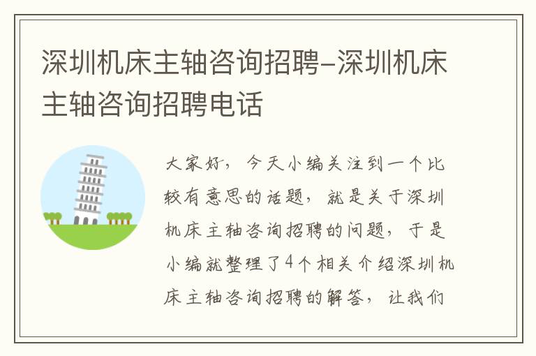 深圳机床主轴咨询招聘-深圳机床主轴咨询招聘电话