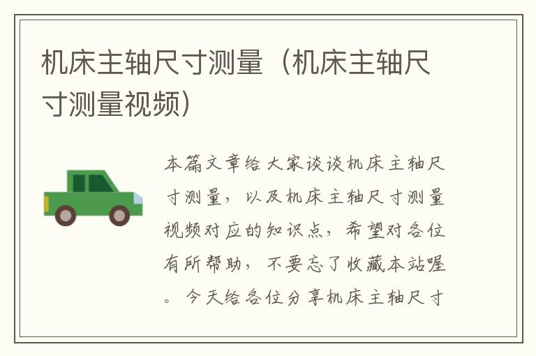 机床主轴尺寸测量(机床主轴尺寸测量视频)