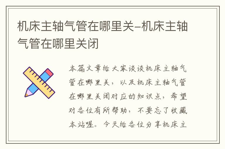 机床主轴气管在哪里关-机床主轴气管在哪里关闭
