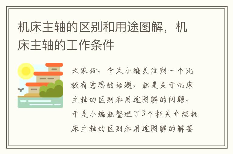 机床主轴的区别和用途图解,机床主轴的工作条件