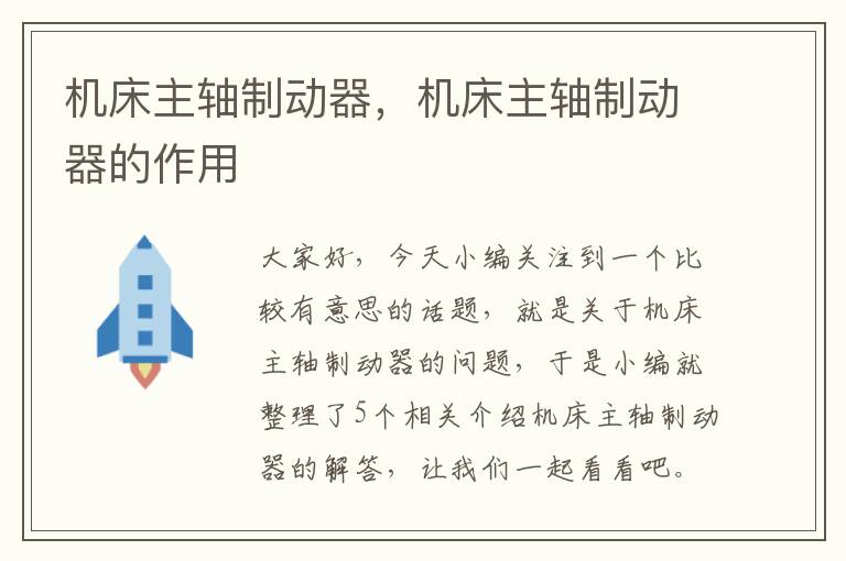 机床主轴制动器,机床主轴制动器的作用