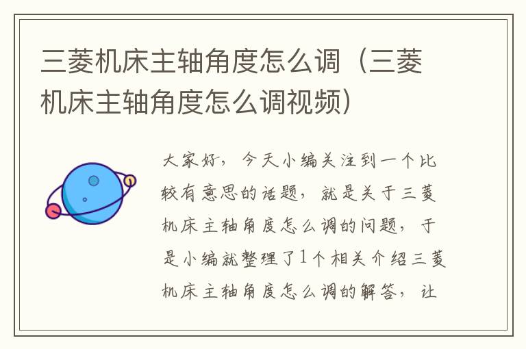 三菱机床主轴角度怎么调(三菱机床主轴角度怎么调视频)