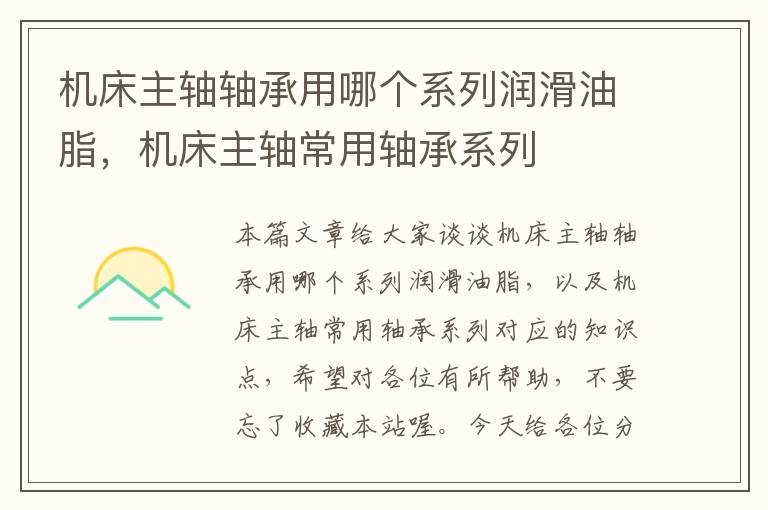 机床主轴轴承用哪个系列润滑油脂,机床主轴常用轴承系列