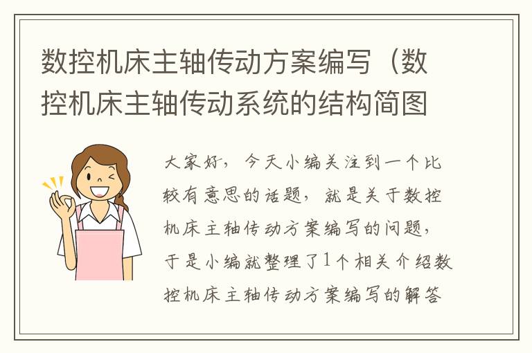 数控机床主轴传动方案编写(数控机床主轴传动系统的结构简图)