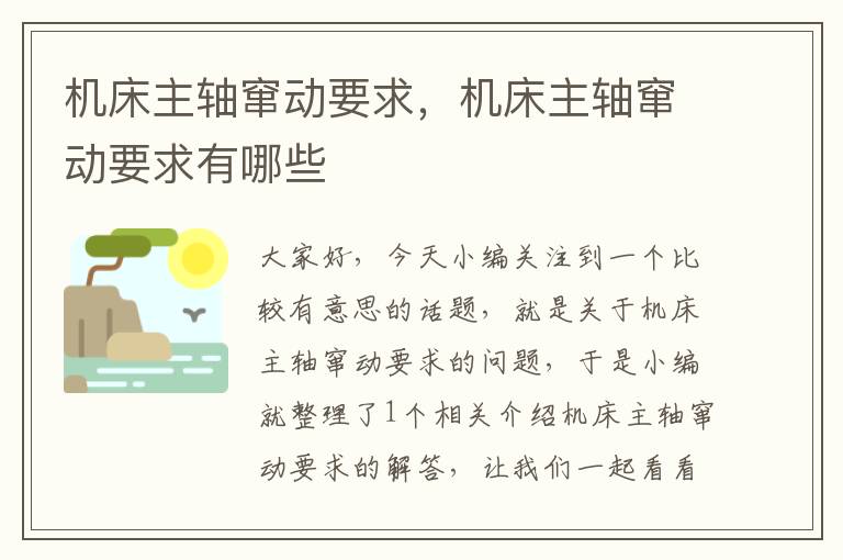 机床主轴窜动要求,机床主轴窜动要求有哪些