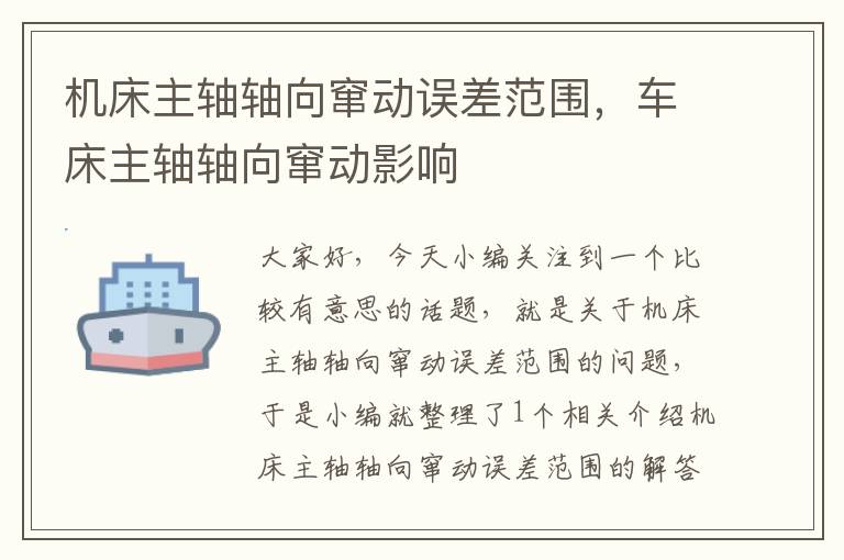 机床主轴轴向窜动误差范围,车床主轴轴向窜动影响