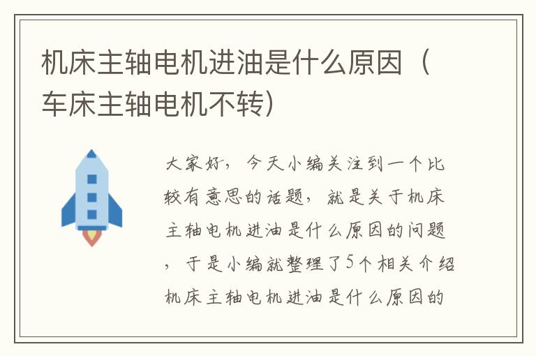 机床主轴电机进油是什么原因(车床主轴电机不转)