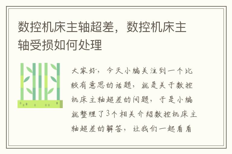 数控机床主轴超差,数控机床主轴受损如何处理