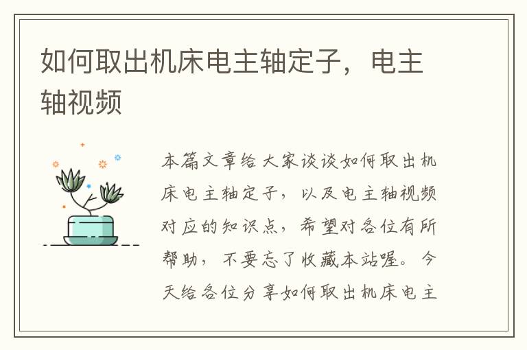 如何取出机床电主轴定子,电主轴视频