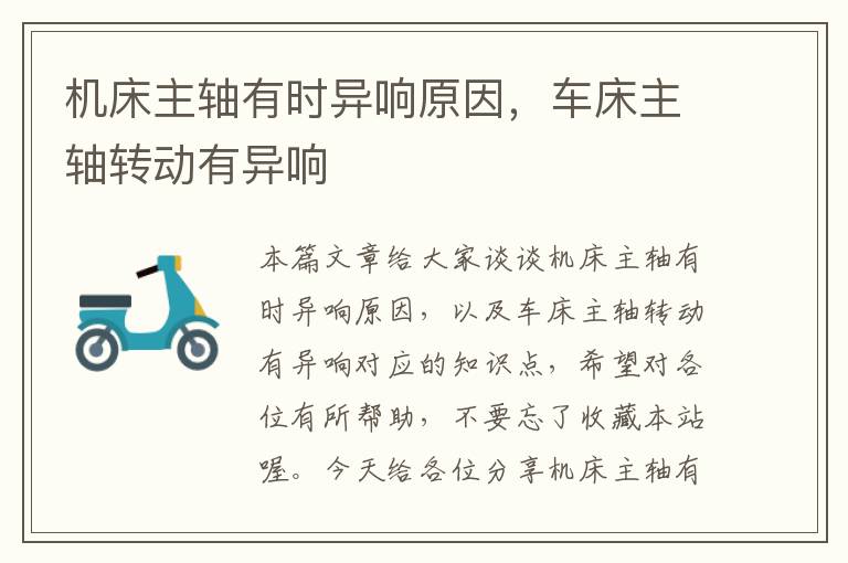 机床主轴有时异响原因,车床主轴转动有异响