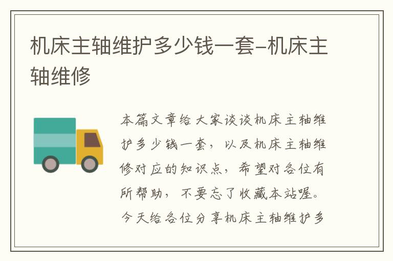 机床主轴维护多少钱一套-机床主轴维修