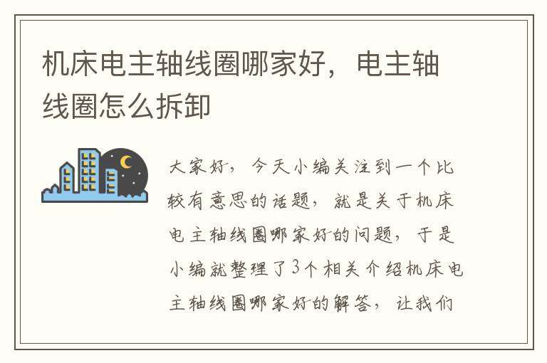机床电主轴线圈哪家好,电主轴线圈怎么拆卸