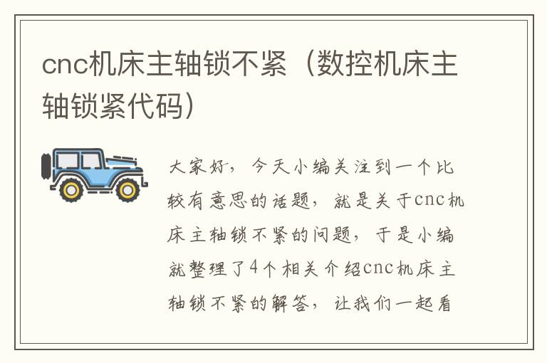 cnc机床主轴锁不紧(数控机床主轴锁紧代码)