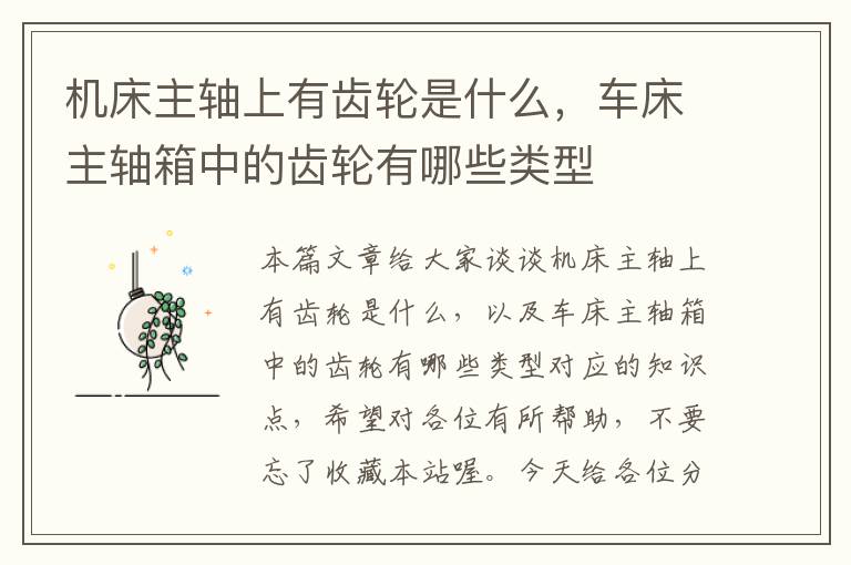机床主轴上有齿轮是什么,车床主轴箱中的齿轮有哪些类型