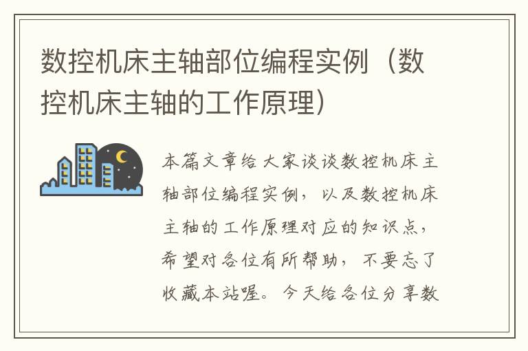 数控机床主轴部位编程实例(数控机床主轴的工作原理)