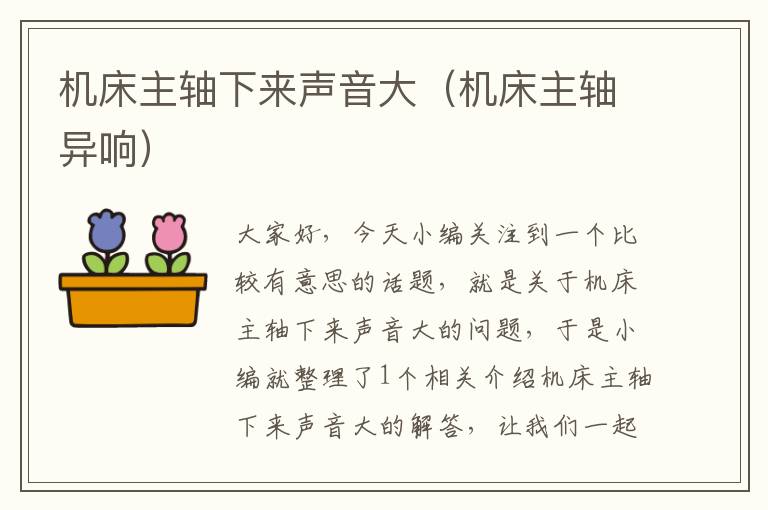 机床主轴下来声音大(机床主轴异响)