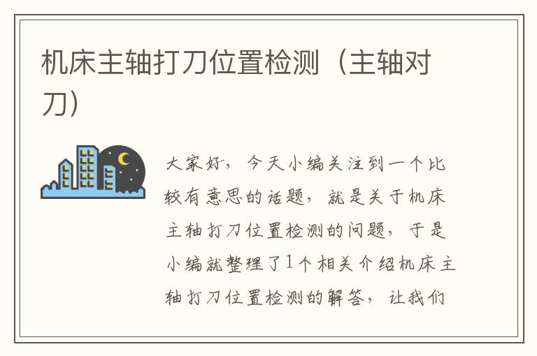 机床主轴打刀位置检测(主轴对刀)
