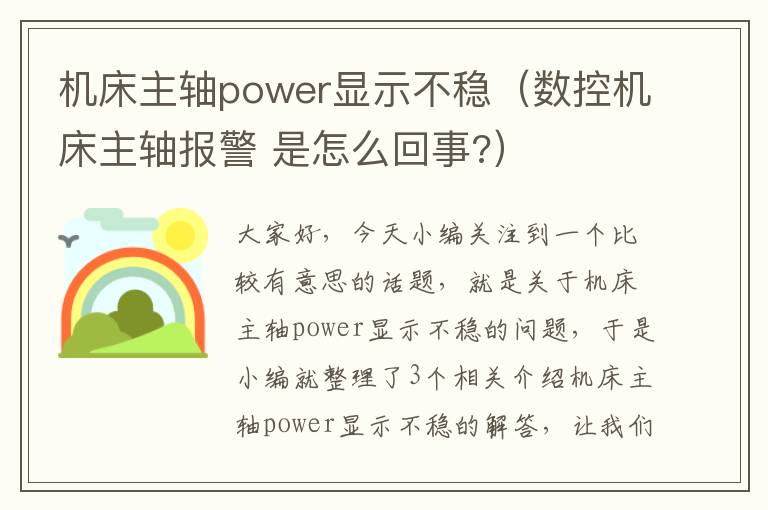 机床主轴power显示不稳(数控机床主轴报警 是怎么回事?)