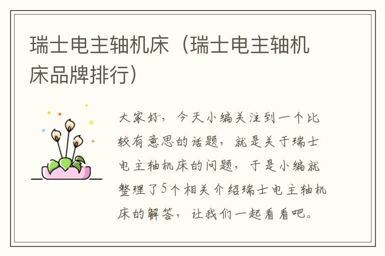 瑞士电主轴机床(瑞士电主轴机床品牌排行)