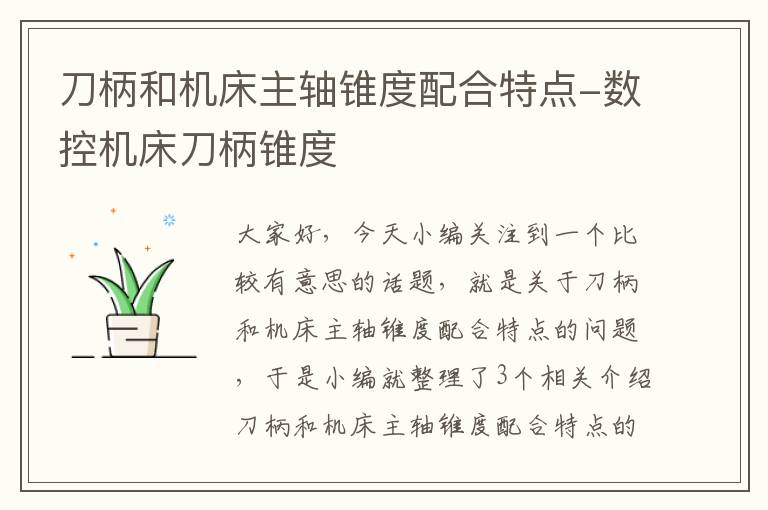 刀柄和机床主轴锥度配合特点-数控机床刀柄锥度