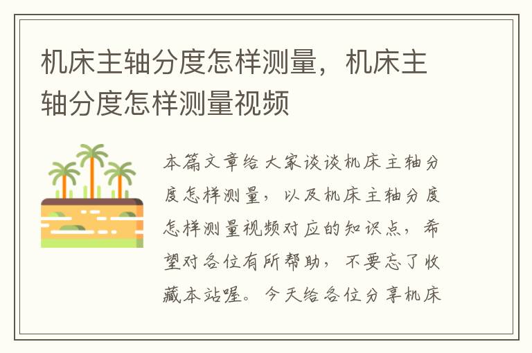 机床主轴分度怎样测量,机床主轴分度怎样测量视频