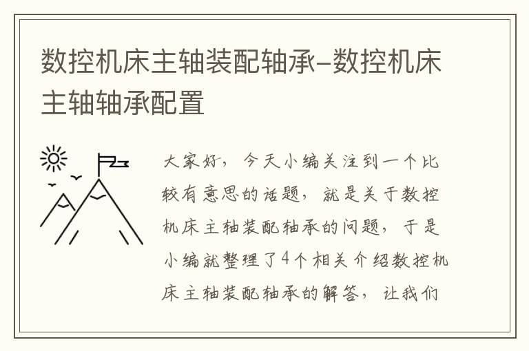 数控机床主轴装配轴承-数控机床主轴轴承配置