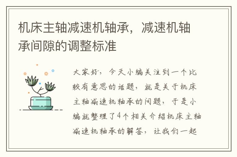 机床主轴减速机轴承,减速机轴承间隙的调整标准
