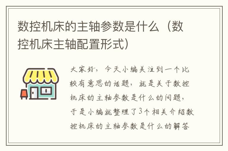 数控机床的主轴参数是什么(数控机床主轴配置形式)