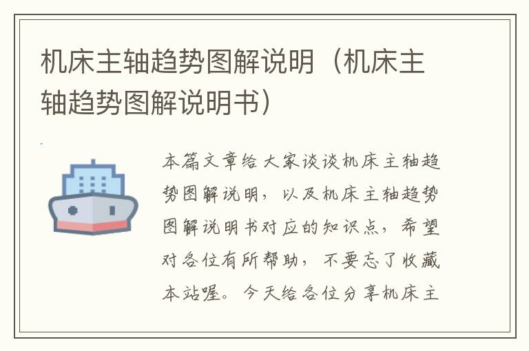 机床主轴趋势图解说明(机床主轴趋势图解说明书)