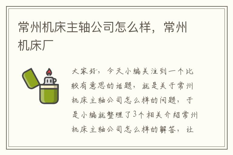 常州机床主轴公司怎么样,常州机床厂