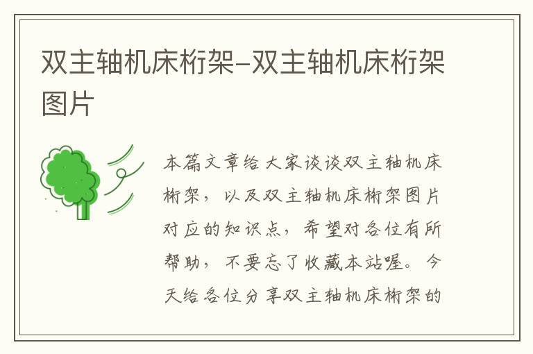 双主轴机床桁架-双主轴机床桁架图片