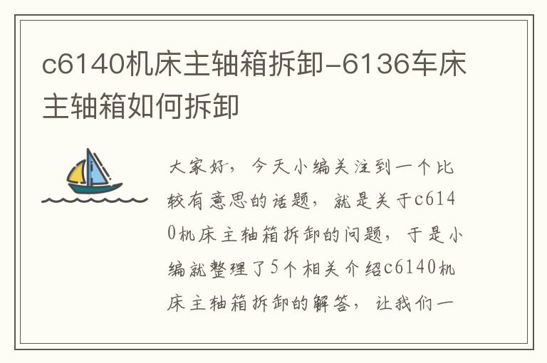 c6140机床主轴箱拆卸-6136车床主轴箱如何拆卸