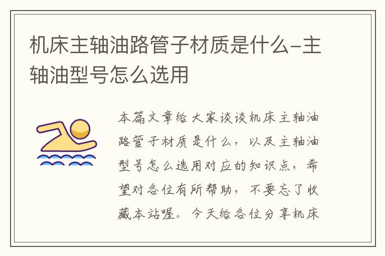 机床主轴油路管子材质是什么-主轴油型号怎么选用