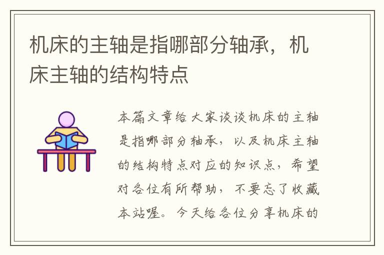 机床的主轴是指哪部分轴承,机床主轴的结构特点