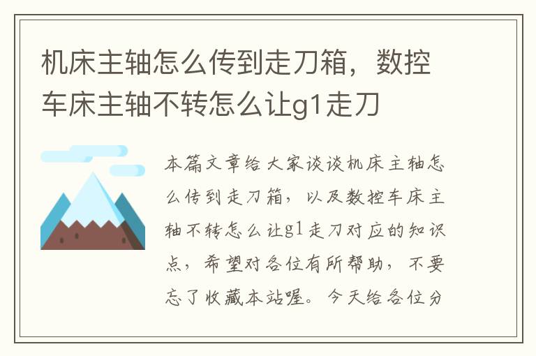 机床主轴怎么传到走刀箱,数控车床主轴不转怎么让g1走刀