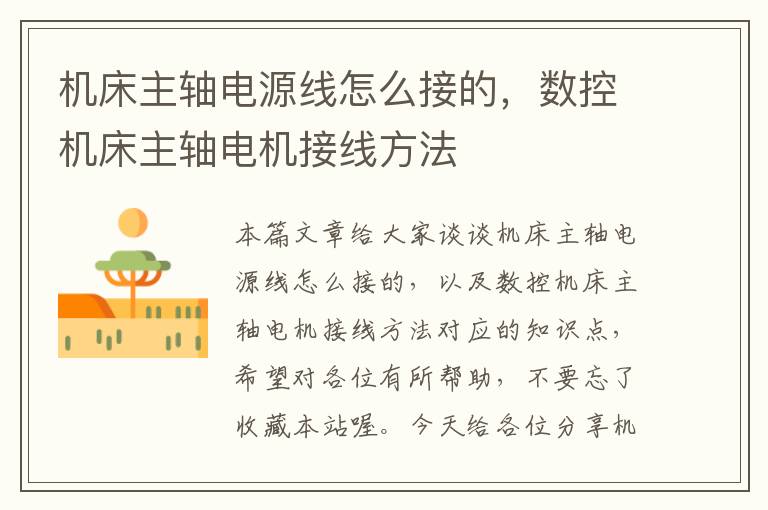 机床主轴电源线怎么接的,数控机床主轴电机接线方法