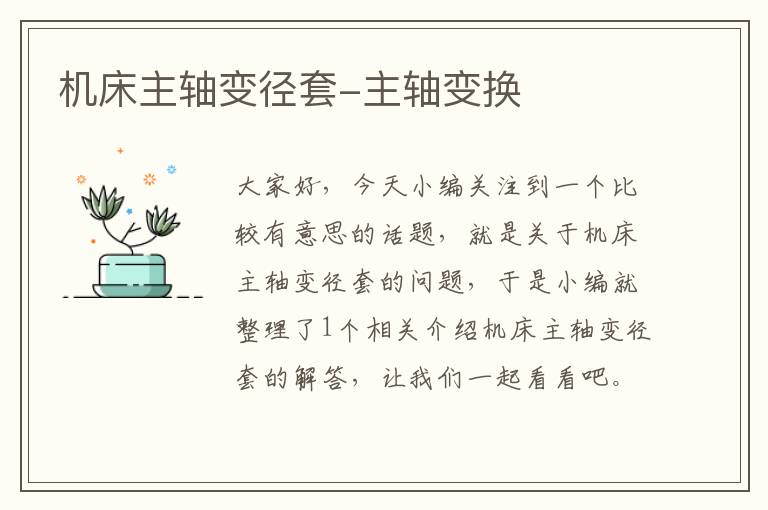 机床主轴变径套-主轴变换