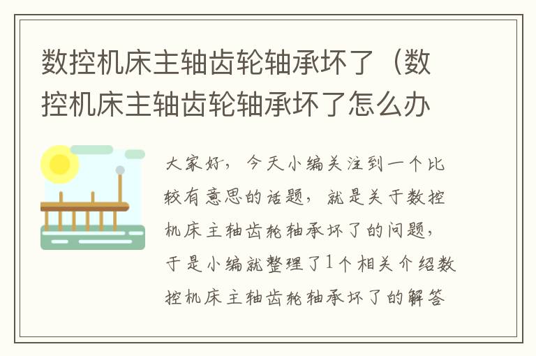 数控机床主轴齿轮轴承坏了(数控机床主轴齿轮轴承坏了怎么办)