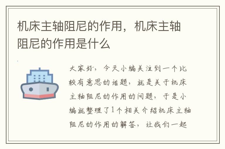 机床主轴阻尼的作用,机床主轴阻尼的作用是什么
