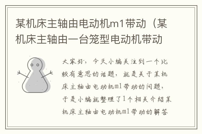 某机床主轴由电动机m1带动(某机床主轴由一台笼型电动机带动)