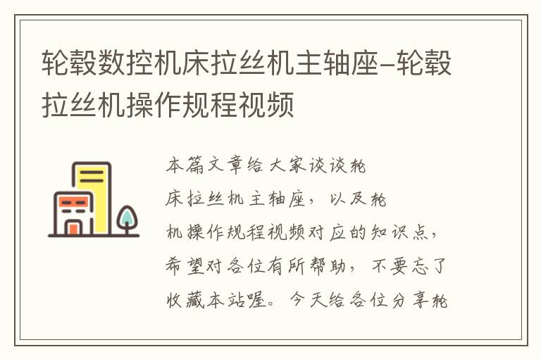 轮毂数控机床拉丝机主轴座-轮毂拉丝机操作规程视频