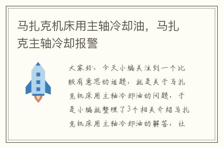 马扎克机床用主轴冷却油,马扎克主轴冷却报警