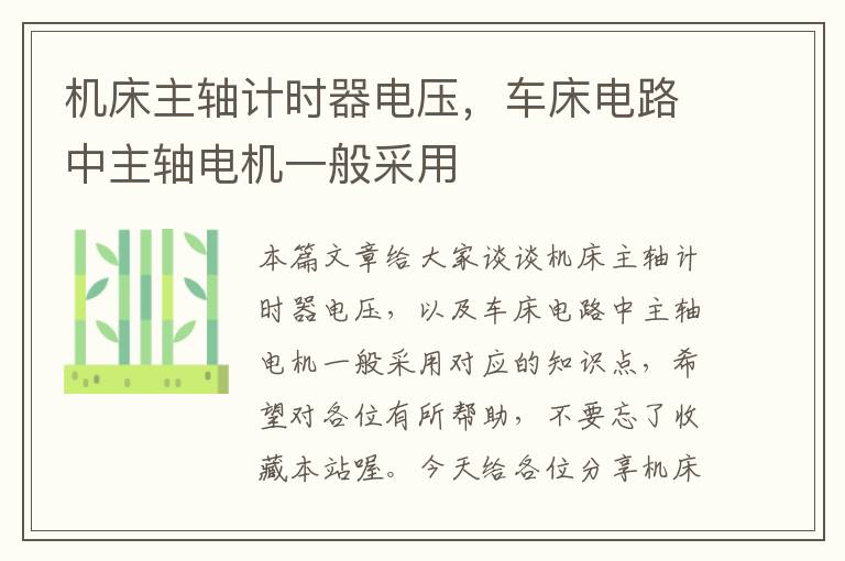 机床主轴计时器电压,车床电路中主轴电机一般采用